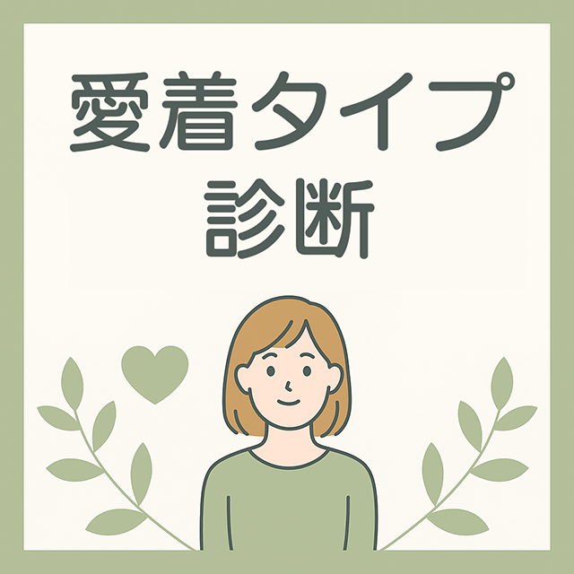 愛着タイプ診断のご案内